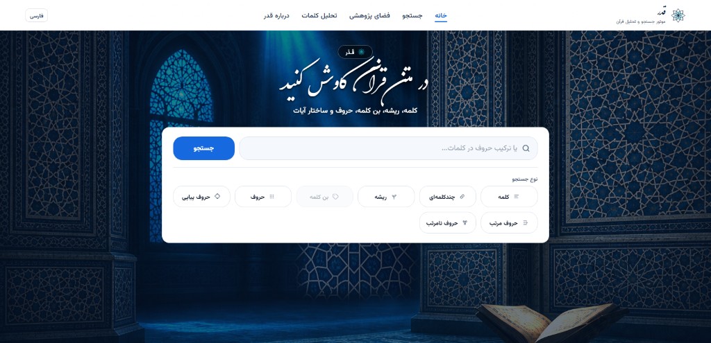 Ghadr desktop homepage with Quranic search interface